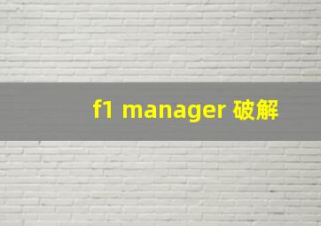 f1 manager 破解